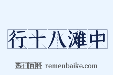行十八滩中是什么意思的图片